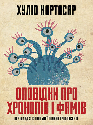 cover image of Оповідки про хронопів і фамів